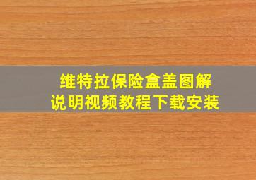 维特拉保险盒盖图解说明视频教程下载安装