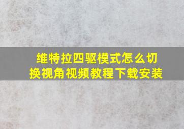 维特拉四驱模式怎么切换视角视频教程下载安装