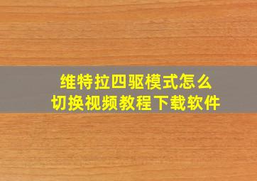 维特拉四驱模式怎么切换视频教程下载软件