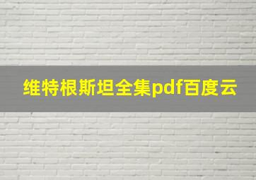 维特根斯坦全集pdf百度云