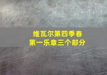 维瓦尔第四季春第一乐章三个部分