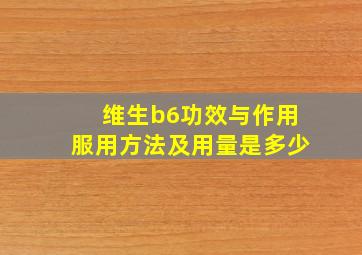 维生b6功效与作用服用方法及用量是多少