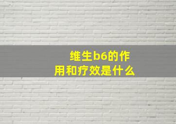 维生b6的作用和疗效是什么