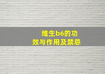 维生b6的功效与作用及禁忌