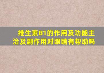 维生素B1的作用及功能主治及副作用对眼睛有帮助吗