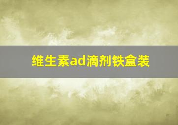 维生素ad滴剂铁盒装