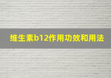 维生素b12作用功效和用法