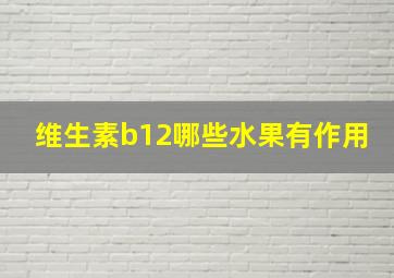 维生素b12哪些水果有作用