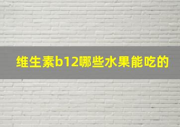 维生素b12哪些水果能吃的