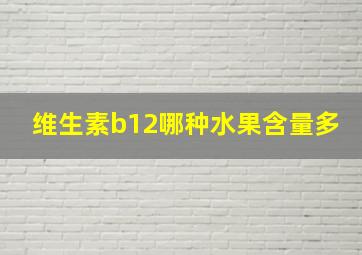 维生素b12哪种水果含量多