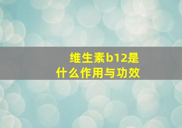 维生素b12是什么作用与功效