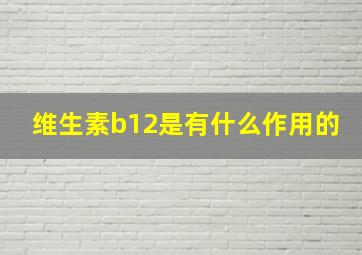 维生素b12是有什么作用的