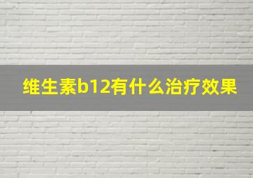 维生素b12有什么治疗效果