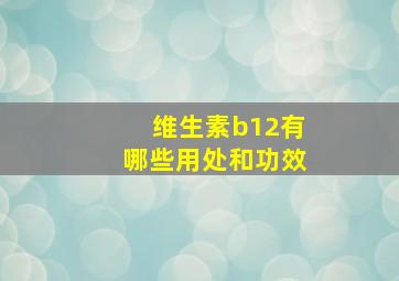 维生素b12有哪些用处和功效