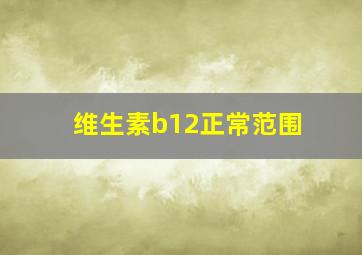 维生素b12正常范围