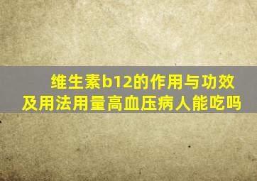 维生素b12的作用与功效及用法用量高血压病人能吃吗