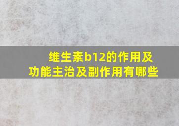 维生素b12的作用及功能主治及副作用有哪些