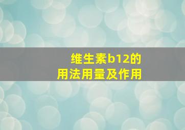 维生素b12的用法用量及作用