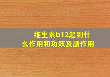 维生素b12起到什么作用和功效及副作用