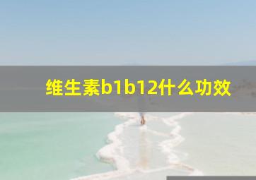 维生素b1b12什么功效