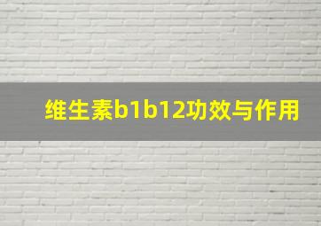 维生素b1b12功效与作用