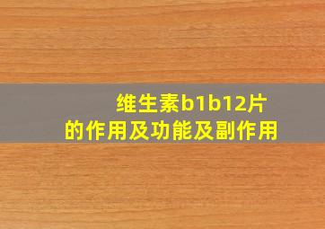 维生素b1b12片的作用及功能及副作用