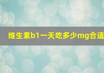 维生素b1一天吃多少mg合适