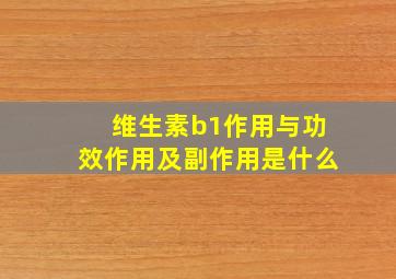 维生素b1作用与功效作用及副作用是什么