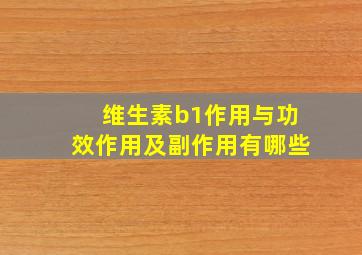 维生素b1作用与功效作用及副作用有哪些