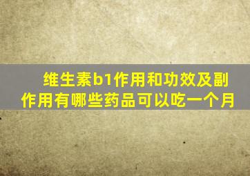 维生素b1作用和功效及副作用有哪些药品可以吃一个月