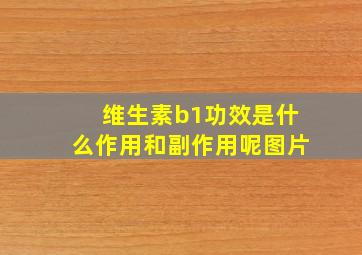 维生素b1功效是什么作用和副作用呢图片