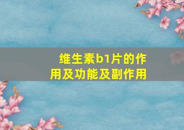 维生素b1片的作用及功能及副作用