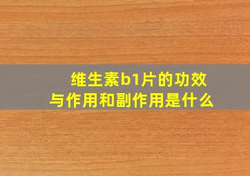 维生素b1片的功效与作用和副作用是什么