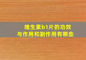 维生素b1片的功效与作用和副作用有哪些