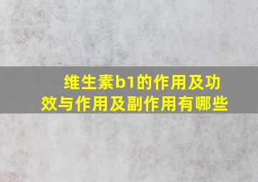 维生素b1的作用及功效与作用及副作用有哪些