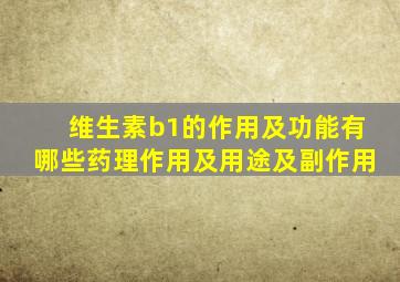 维生素b1的作用及功能有哪些药理作用及用途及副作用