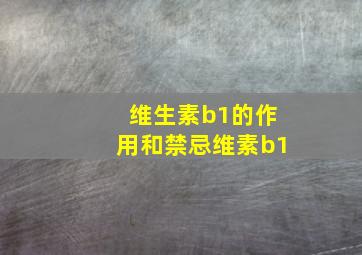 维生素b1的作用和禁忌维素b1