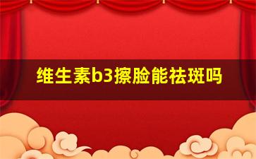 维生素b3擦脸能祛斑吗