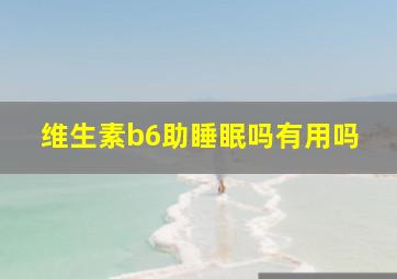 维生素b6助睡眠吗有用吗