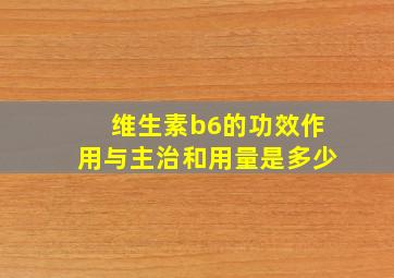 维生素b6的功效作用与主治和用量是多少