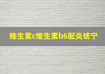 维生素c维生素b6配炎琥宁