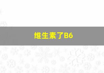 维生素了B6