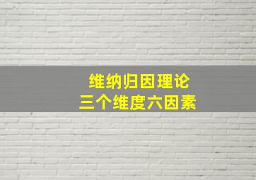 维纳归因理论三个维度六因素