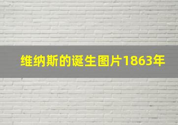 维纳斯的诞生图片1863年