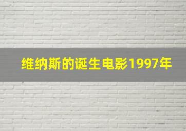 维纳斯的诞生电影1997年