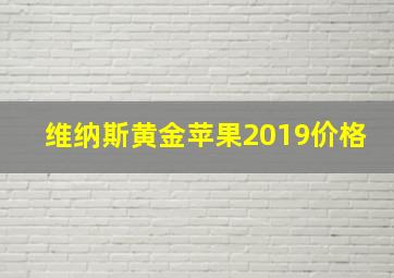 维纳斯黄金苹果2019价格