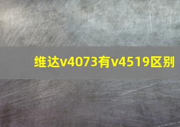 维达v4073有v4519区别