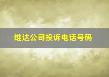 维达公司投诉电话号码