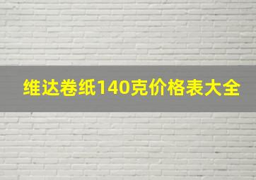 维达卷纸140克价格表大全