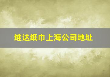 维达纸巾上海公司地址